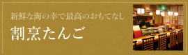 割烹たんご