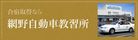 網野教習
