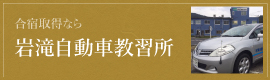 岩滝教習