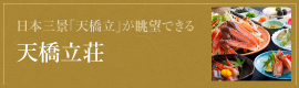 天橋立荘