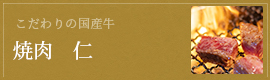 焼肉仁